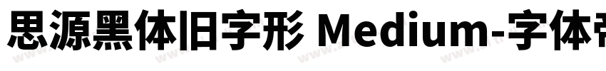 思源黑体旧字形 Medium字体转换